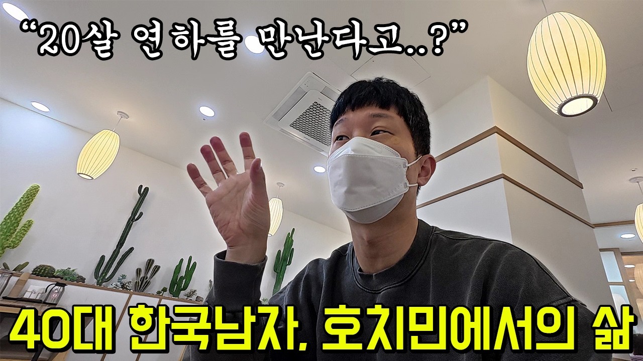 베트남 20살 연하와 만나는 친구를 보고 비행기 티켓 검색중인 아재