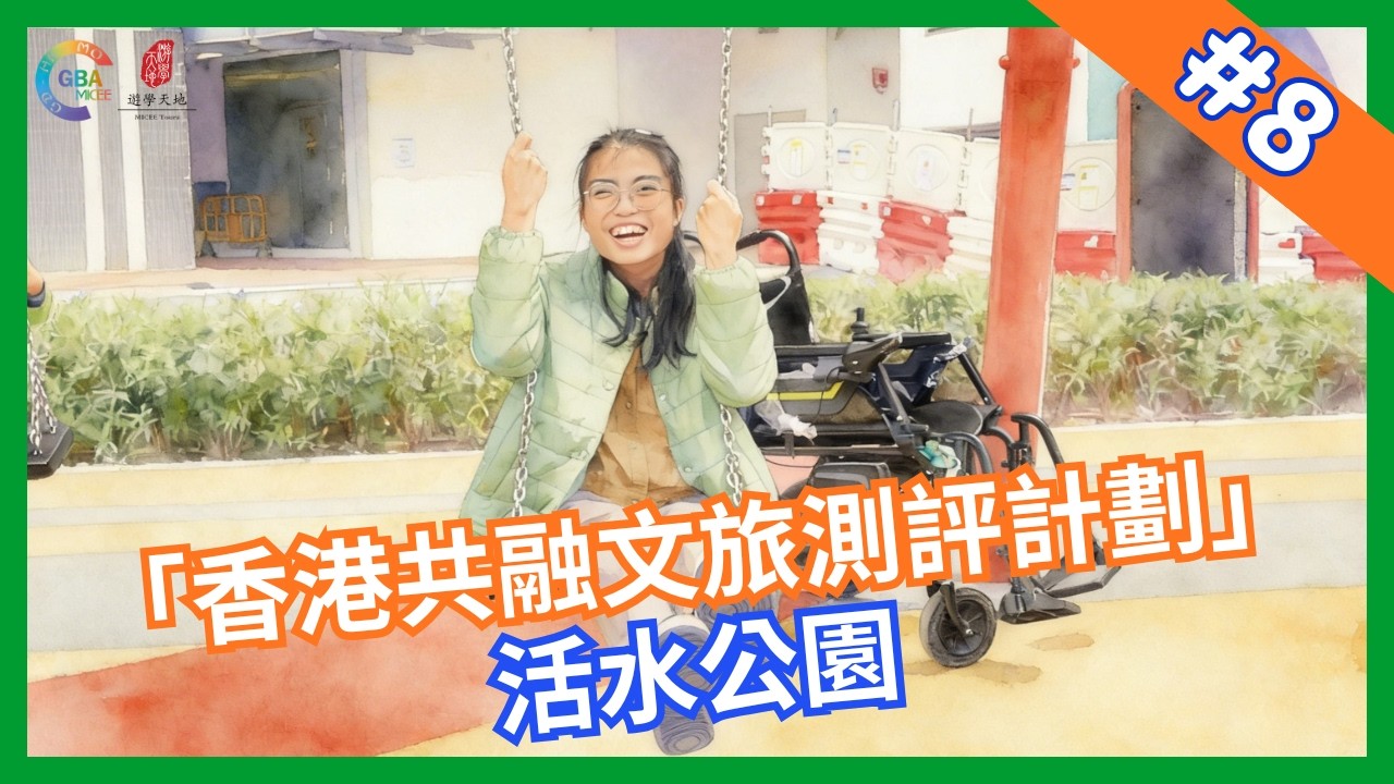 【香港共融文旅評測計畫】第八集 活水公園