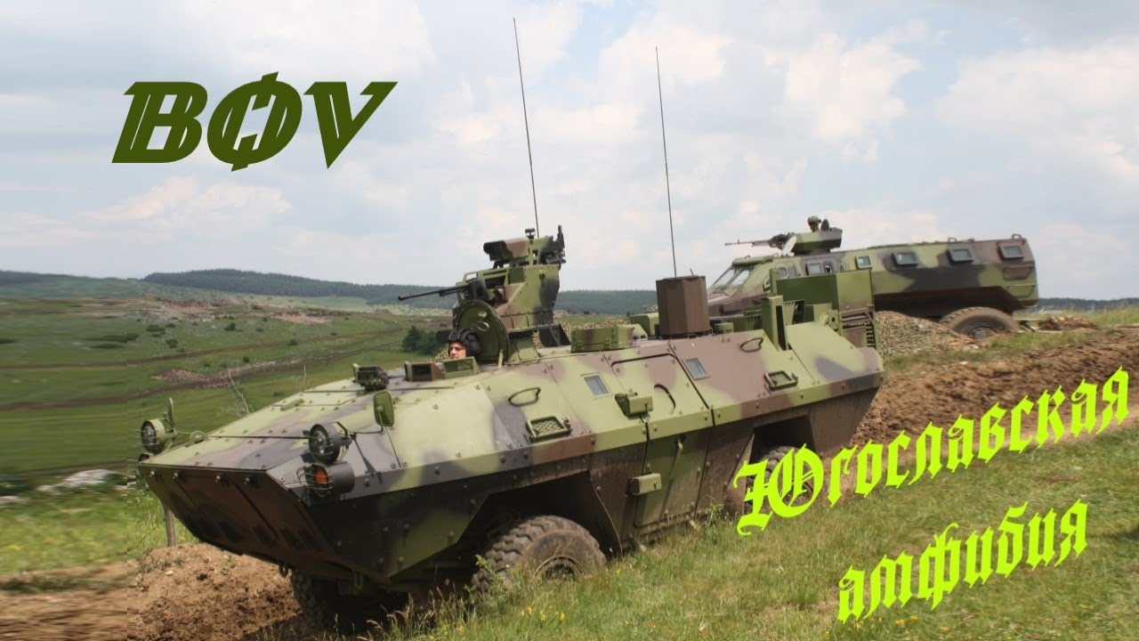 BOV &ndash; Югославская амфибия, проверенная временем.