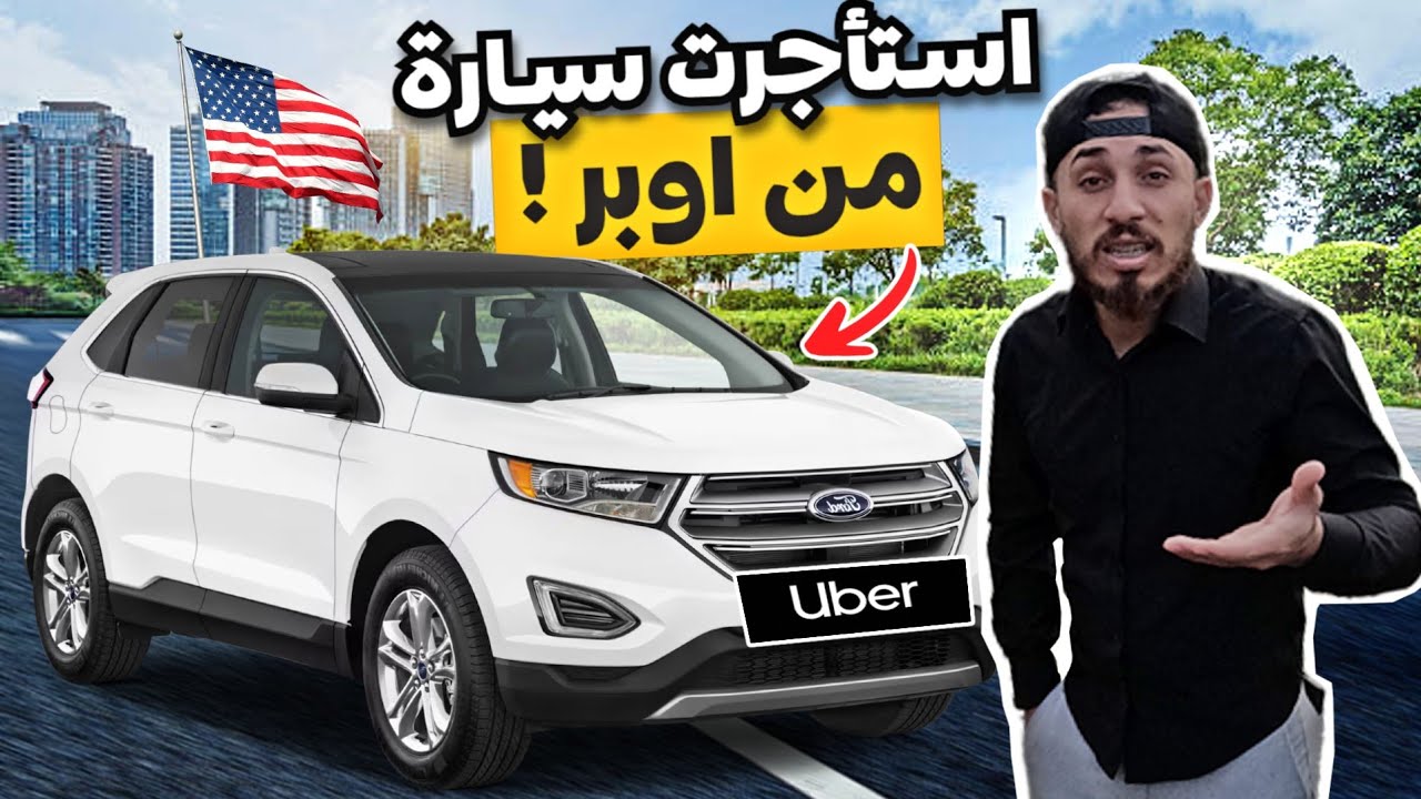 كيف تستأجر سيارة بأرخص سعر و تشغلها مع أوبر؟؟ 🤔🇺🇸