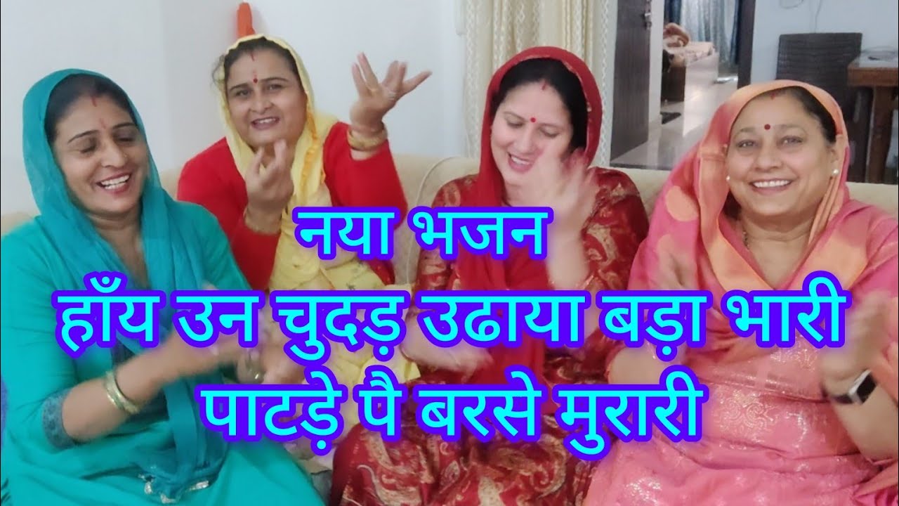 नया भजन सुणो बेबे हो मेरी लाज राख गिरधारी मै तो बुला बुला के हारी जब हरनदीं न तुझे पुकारा