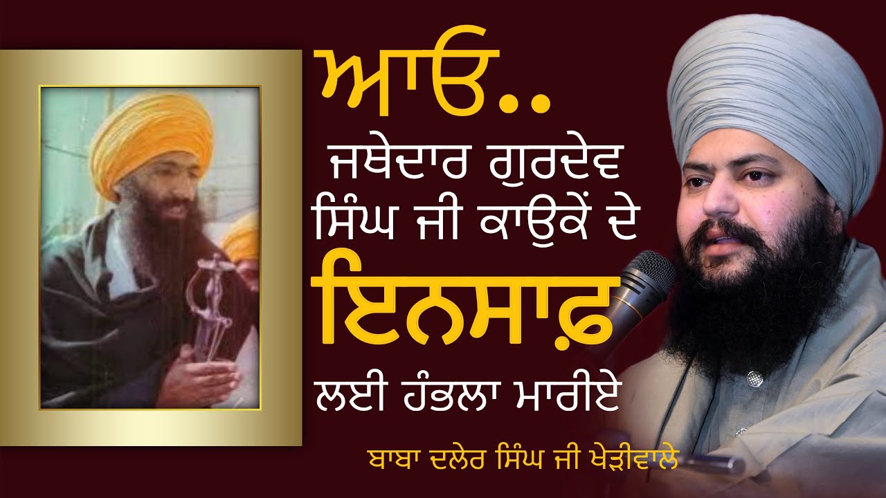 ਆਓ ਜਥੇਦਾਰ ਗੁਰਦੇਵ ਸਿੰਘ ਜੀ ਕਾਉਂਕੇ ਦੇ ਇਨਸਾਫ਼ ਲਈ ਹੰਭਲਾ ਮਾਰੀਏ | Baba Daler Singh Ji Kheriwale