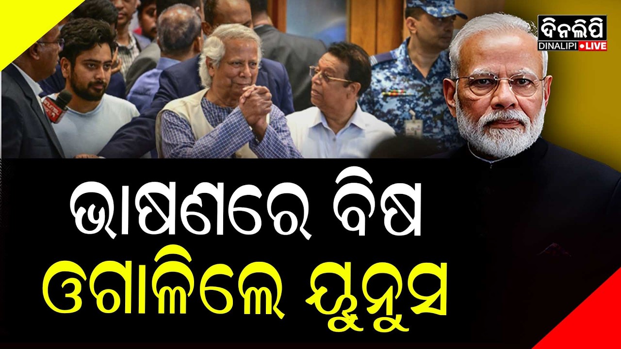ଭାରତର ନାମ ନ ନେଇ କହିଲେ ସେଭେନ୍ ସିଷ୍ଟର୍ସ : ୟୁନୁସ  || DinalipiLive