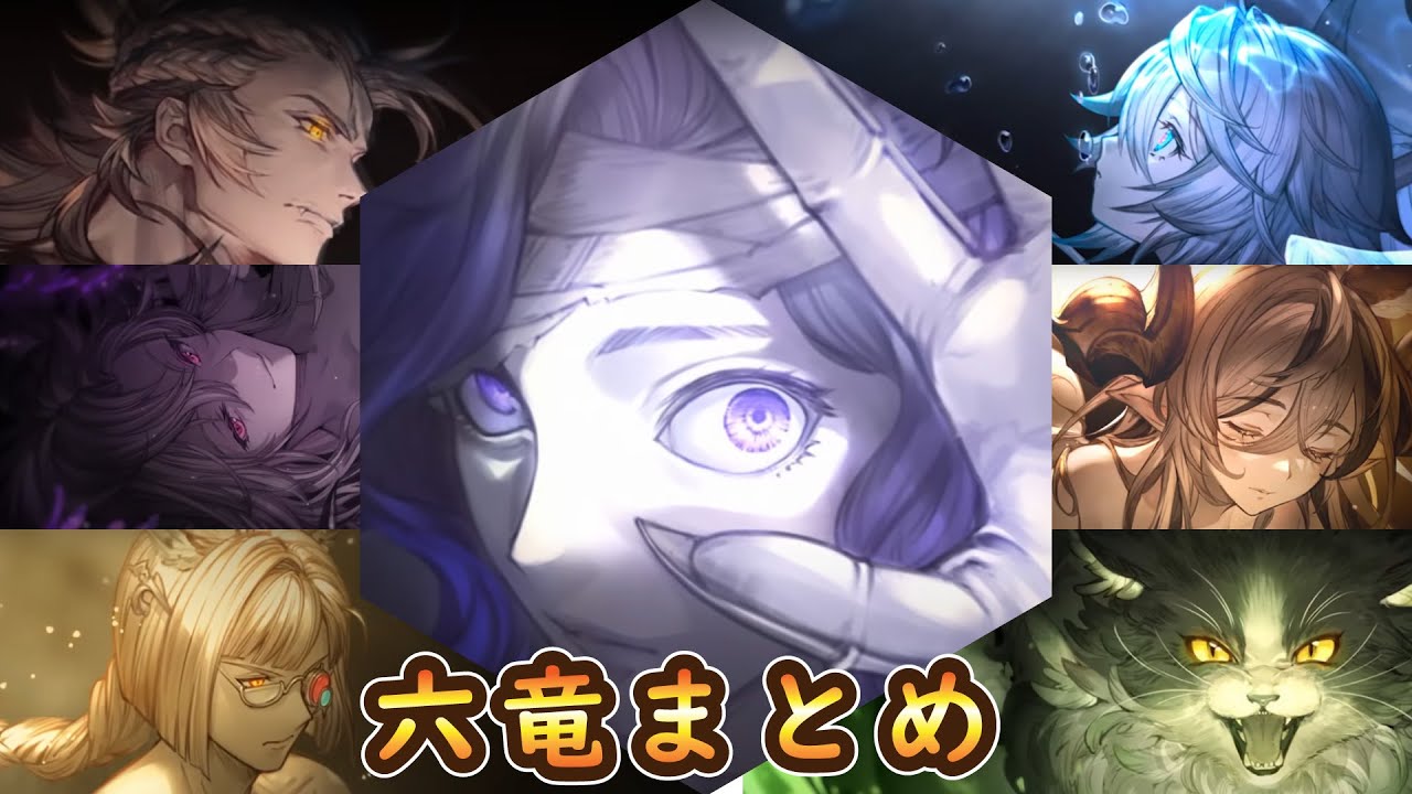 【グラブル】六竜召喚＆奥義まとめ【...and you. 】VOL.2