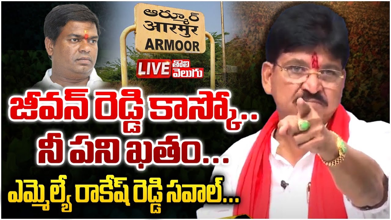 జీవన్ రెడ్డి కాస్కో..నీ పని ఖతం..| BJP MLA Paidi Rakesh Reddy Warning To Jeevan Reddy |ToliveluguTV