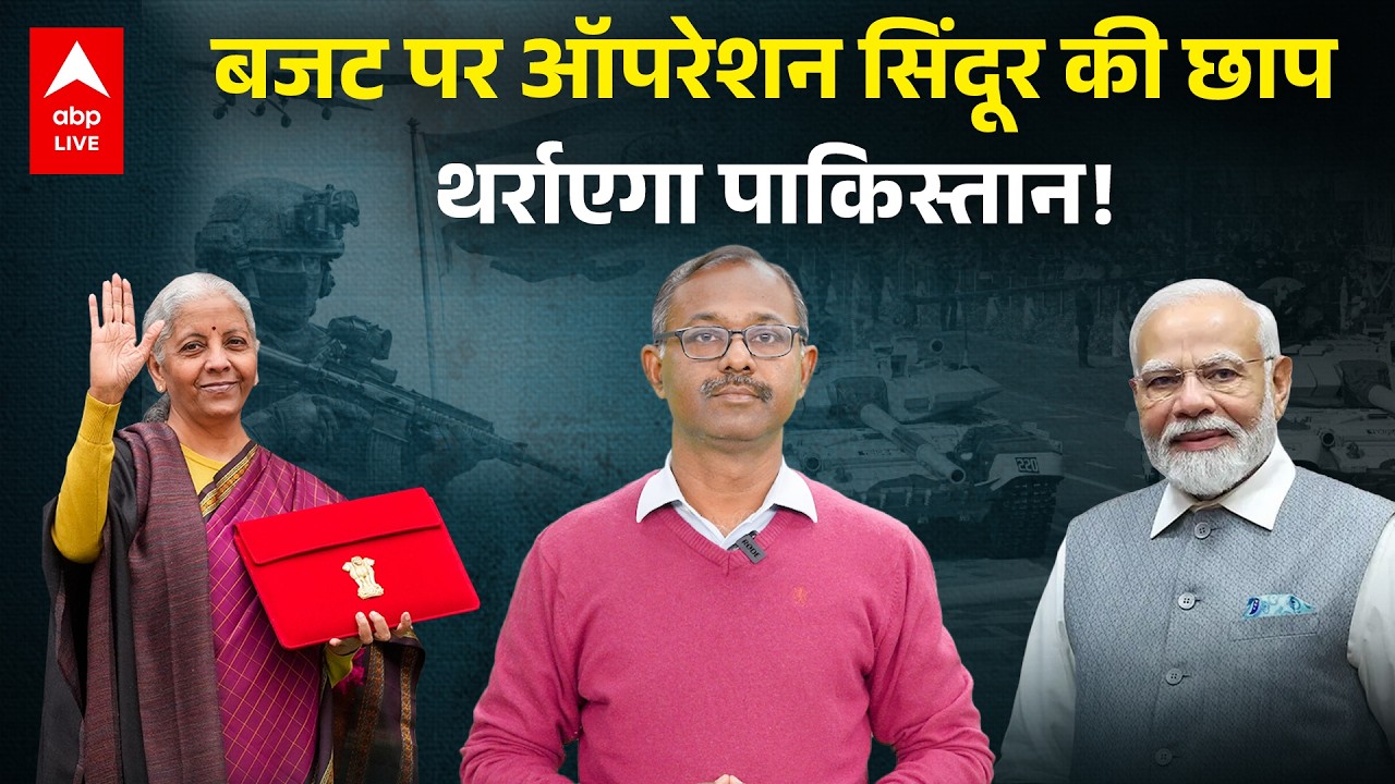 Union Budget 2026: Operation Sindoor को बजट सपोर्ट, क्या बढ़ेगा भारत का दबदबा? |ABPLIVE