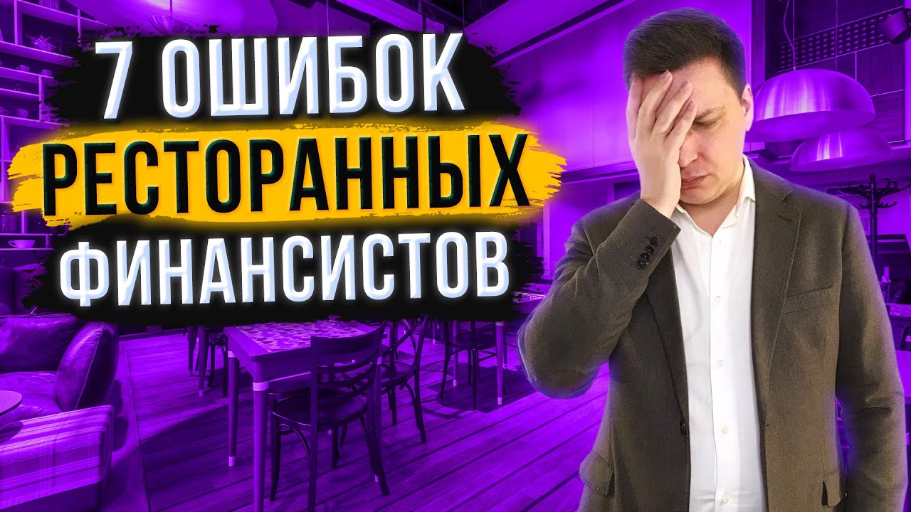 Финансы в ресторане - 7 ошибок