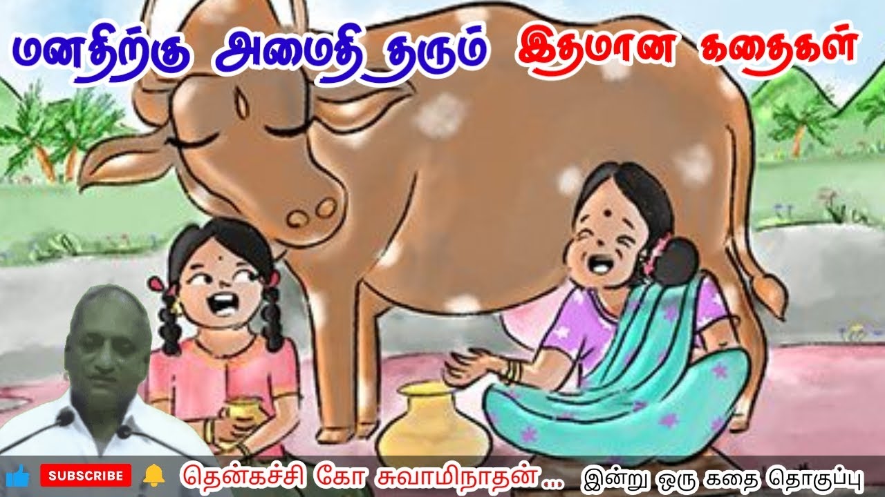 நல்லது ஒரு போதும் வீணாகாது மன அழுத்தம் நீங்கி கவலைகள் மறந்து தூங்க Thenkachi Ko Swaminathan Stories
