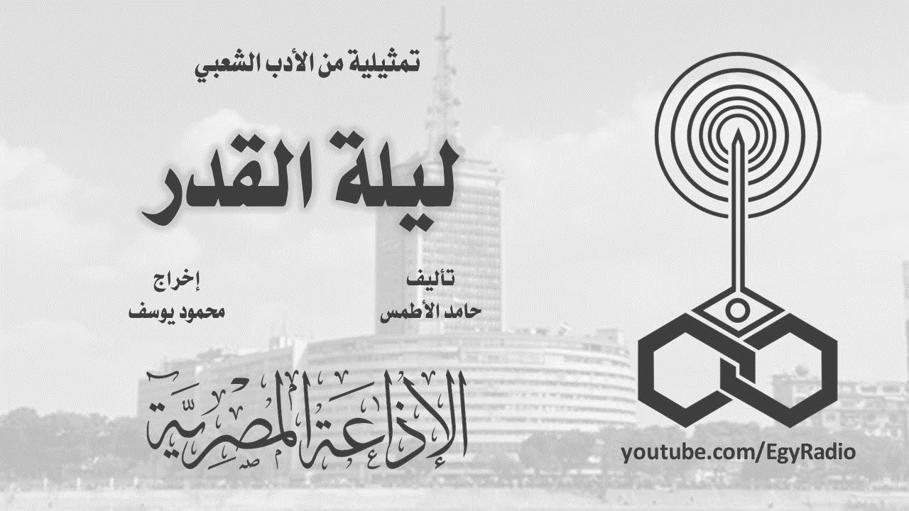 التمثيلية الإذاعية׃ ليلة القدر