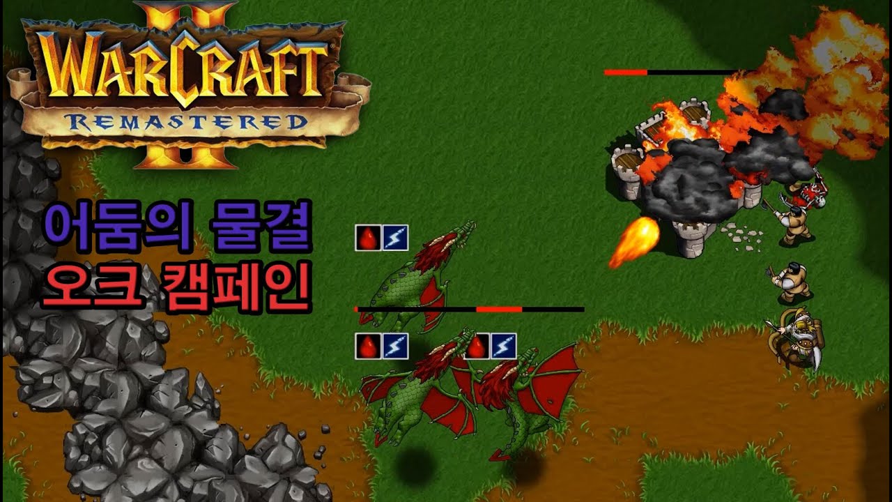 워크래프트 2 리마스터 - 오리지날 오크 캠페인