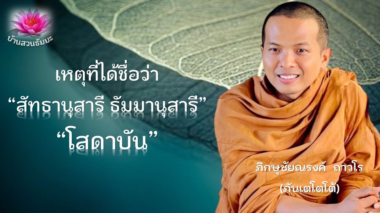 22 มิ.ย. 67 | VDO | เหตุที่ได้ชื่อว่า สัทธานุสารี ธัมมานุสารี โสดาบัน | ภันเตโตโต้ : บ้านสวนธัมมะ