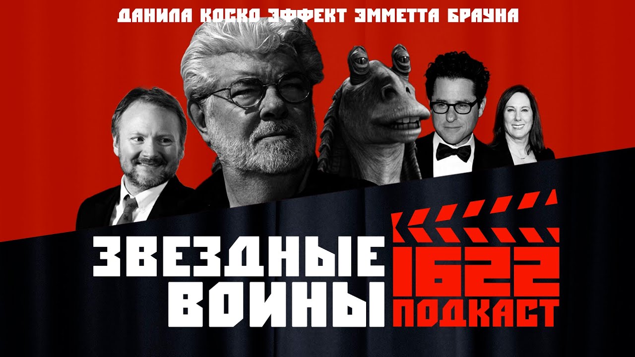 ЗВЕЗДНЫЕ ВОЙНЫ: Прошлое, настоящее и будущее / Эффект Эмметта Брауна / Данила Коско