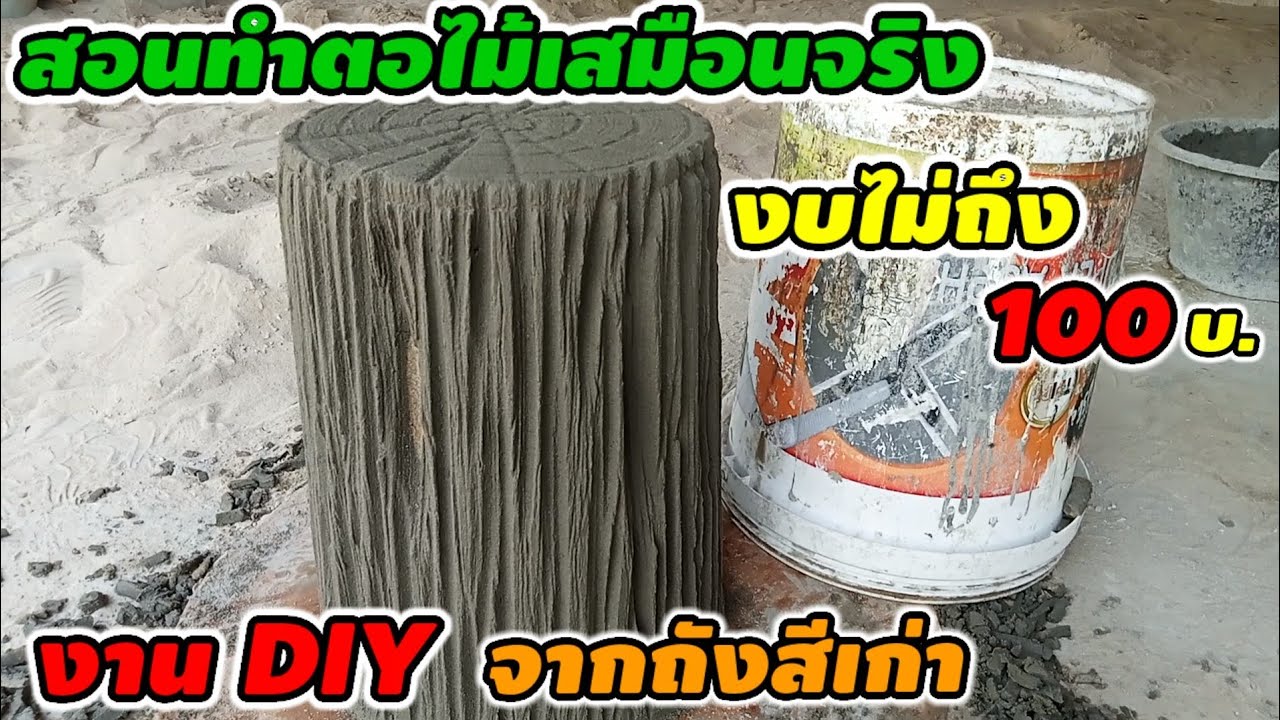 งานDIYจากถังสีเก่า#สอนทำตอไม้เสมือนจริง#ทำตอไม้เสมือนจริงจากปูนซีเมนต์