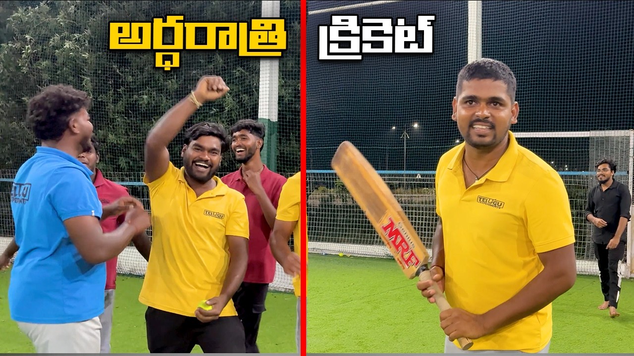 అర్ధరాత్రి Subscribers తో క్రికెట్ మ్యాచ్ 😍😍 Telugu Experiments Vlogs