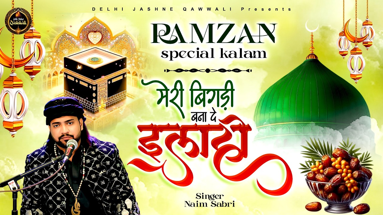 रमजान स्पेशल कलाम ~ मेरी बिगड़ी बना दे इलाही ~ Naim Sabri ~ Ramzan New Kalam 2026 ~ Ramzan 2026