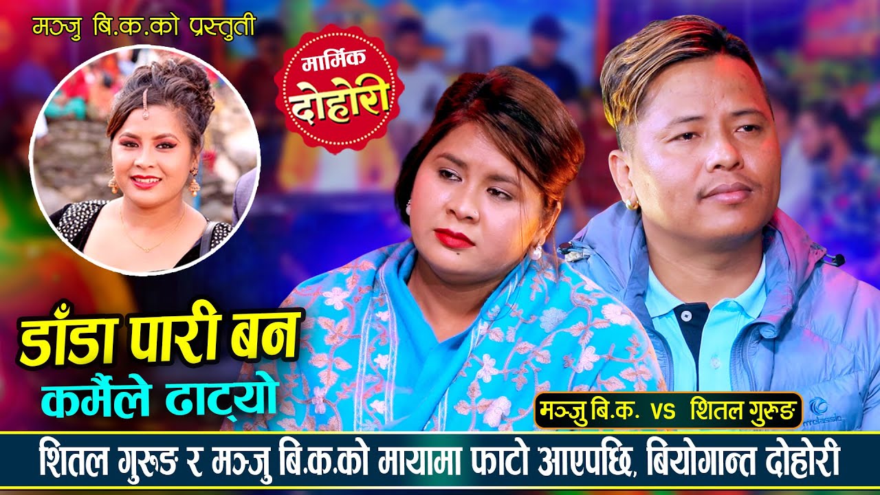 चोखो माया छुटेपछि बियोगमा तड्पीदै शितल गुरुङ र मञ्जु बि.क. | Shital Vs Manju BK | Live Dohori 2082