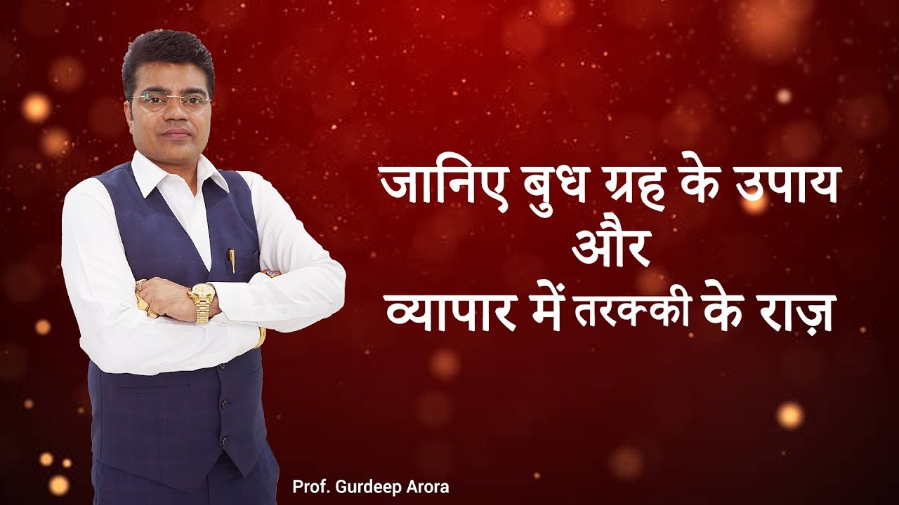 जानिए Budh ग्रह के उपाय और Business में तरक्की के राज़ | Prof. Gurdeep Arora EPI No: 595