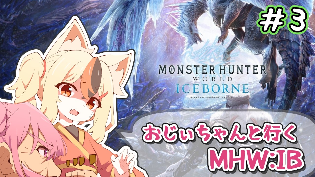 【MHW:IB】おじぃちゃんと行くアイスボーン【参加OK】　#3