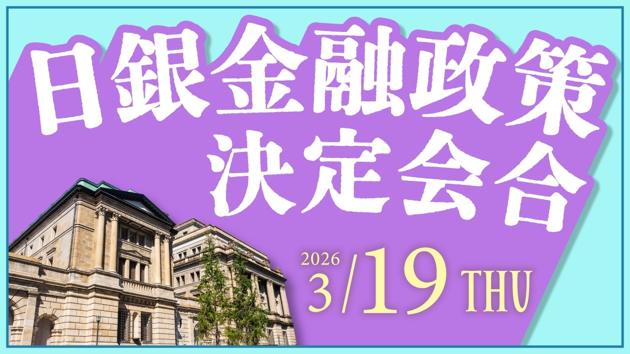 2026年3月19日発表 「日銀金融政策決定会合」の注目ポイント