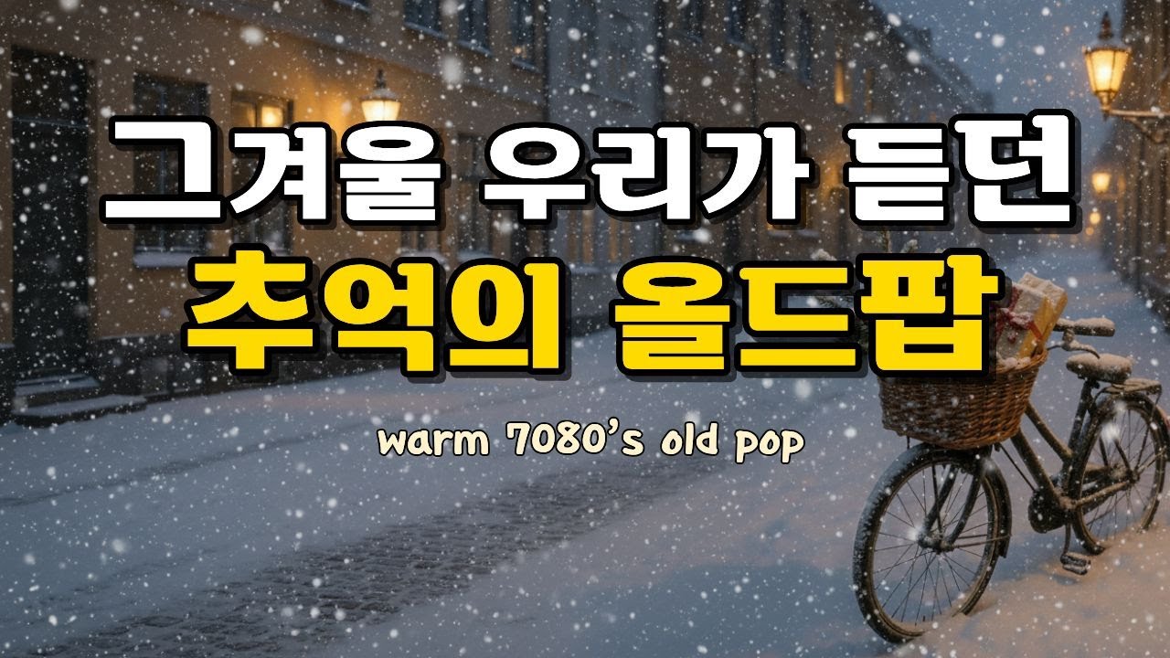 📻 Уютный старый поп, как тишина зимнего утра [Ply1] | Теплые поп-баллады и фолк 70-80-х