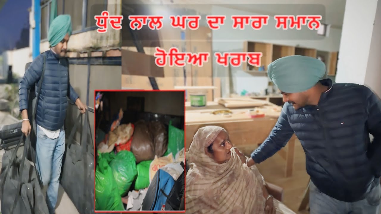 ਧੁੰਦ ਨਾਲ ਘਰ ਦਾ ਸਾਰਾ ਸਮਾਨ ਹੋਇਆ ਖਰਾਬ 😱 ਨਵੀ ਕੋਠੀ ਵਿਚ ਕੀਤਾ shift 😰 #sandhuhoni22 #funnycomedy 