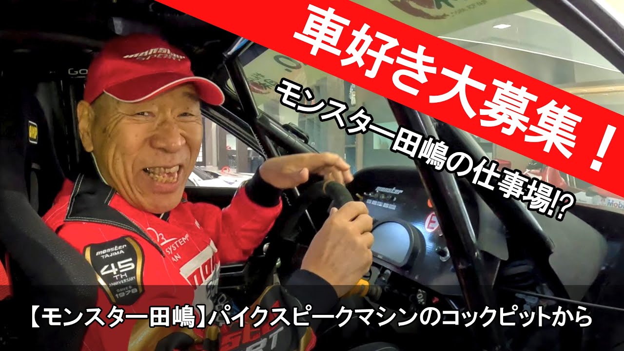 車好き大募集！【モンスター田嶋】パイクスピークマシンのコックピットから