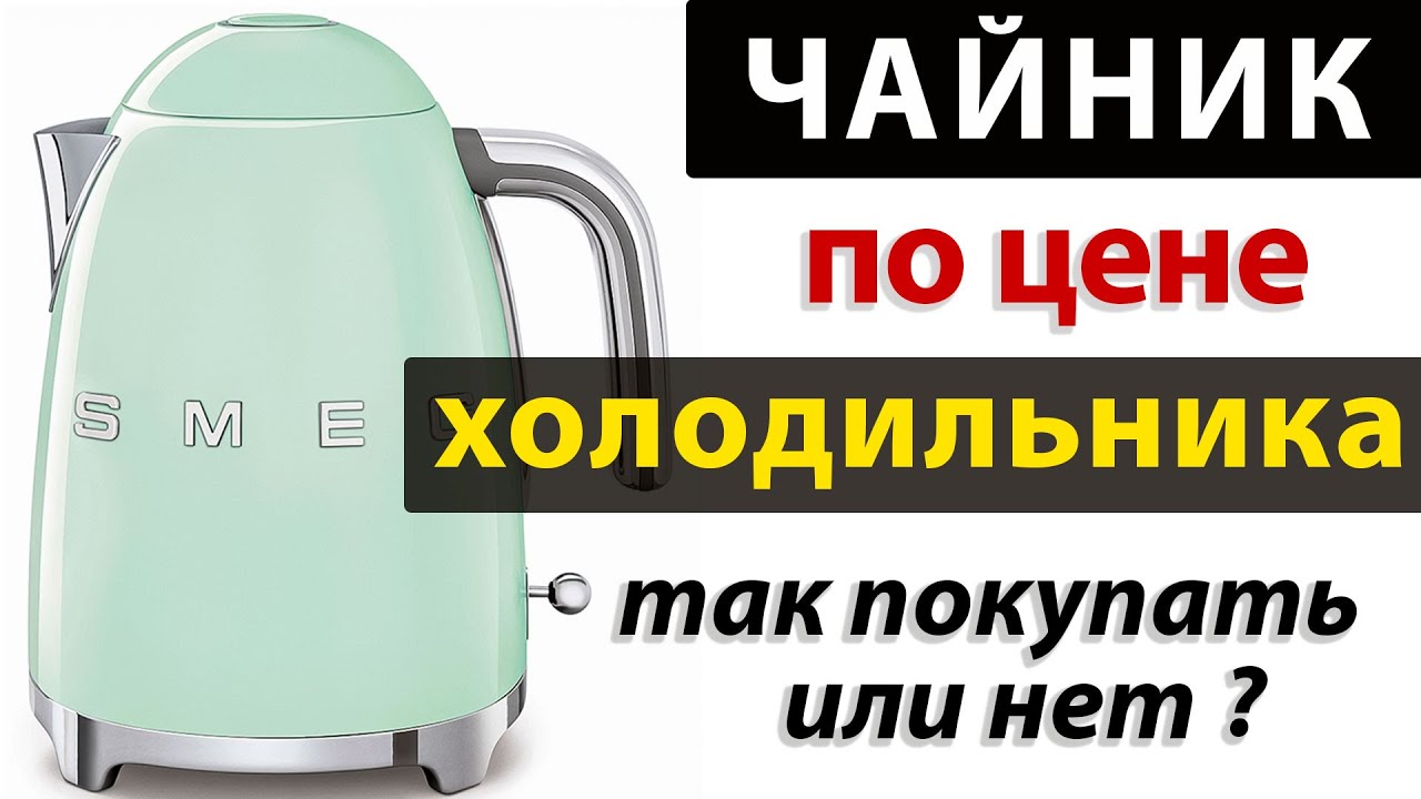 ВСЯ ПРАВДА О ЧАЙНИКЕ SMEG