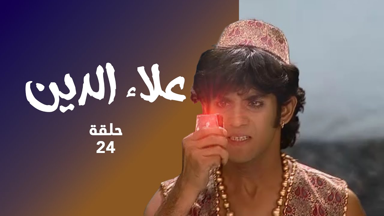 علاء الدين  حلقة 24 - جونييت ينقذ علاء الدين !