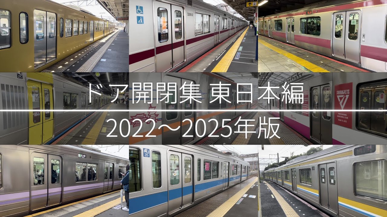 ドア開閉集東日本編 2022～2025年版