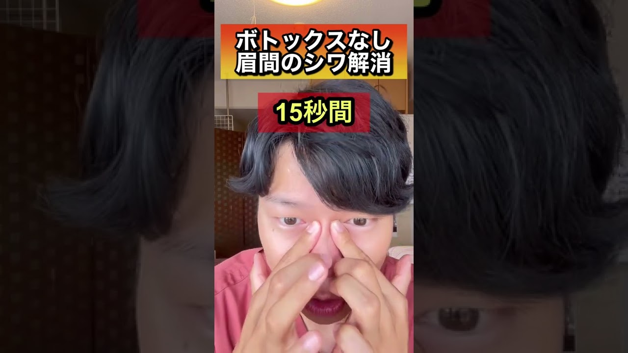 【眉間のシワを消す】ボトックスを受ける前に一回だけ試してみて！#shorts