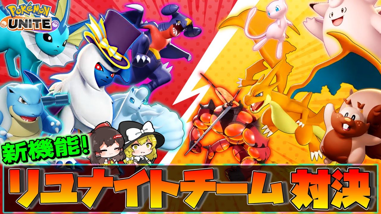 【ポケモンユナイト】まさかの連戦！？リユナイトチーム同士(?)の激突！！【ゆっくり実況】