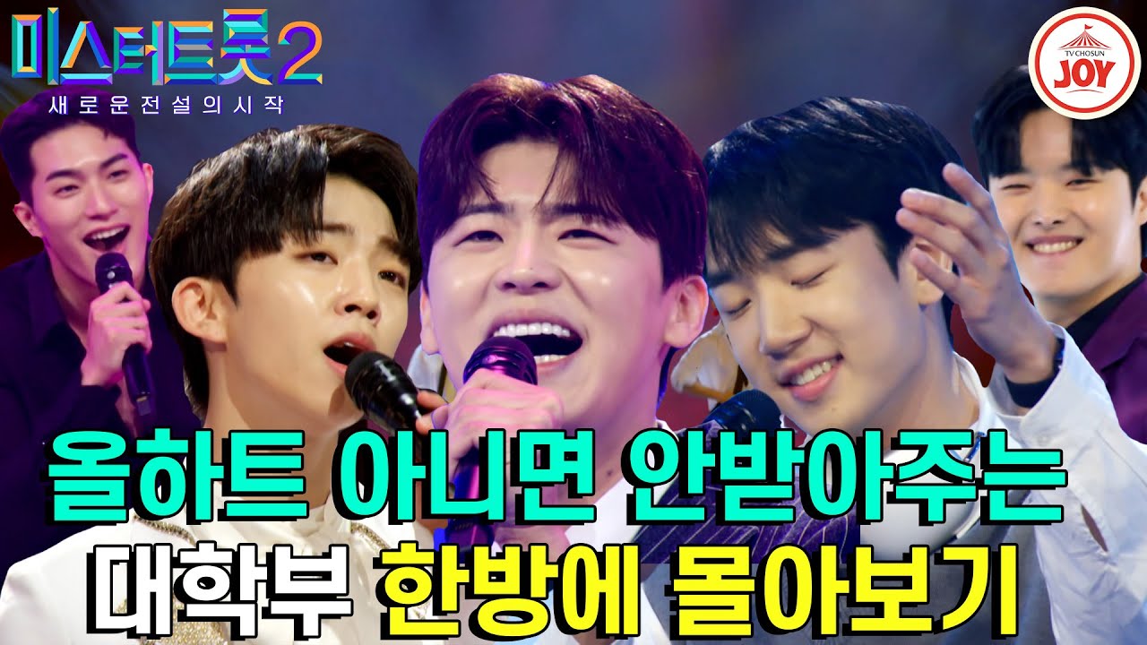 [#미스터트롯2] 대한민국 트로트의 미래가 이렇게 밝습니다! 개인무대부터 팀미션까지 모아모아~  #TV조선조이 #TVCHOSUNJOY