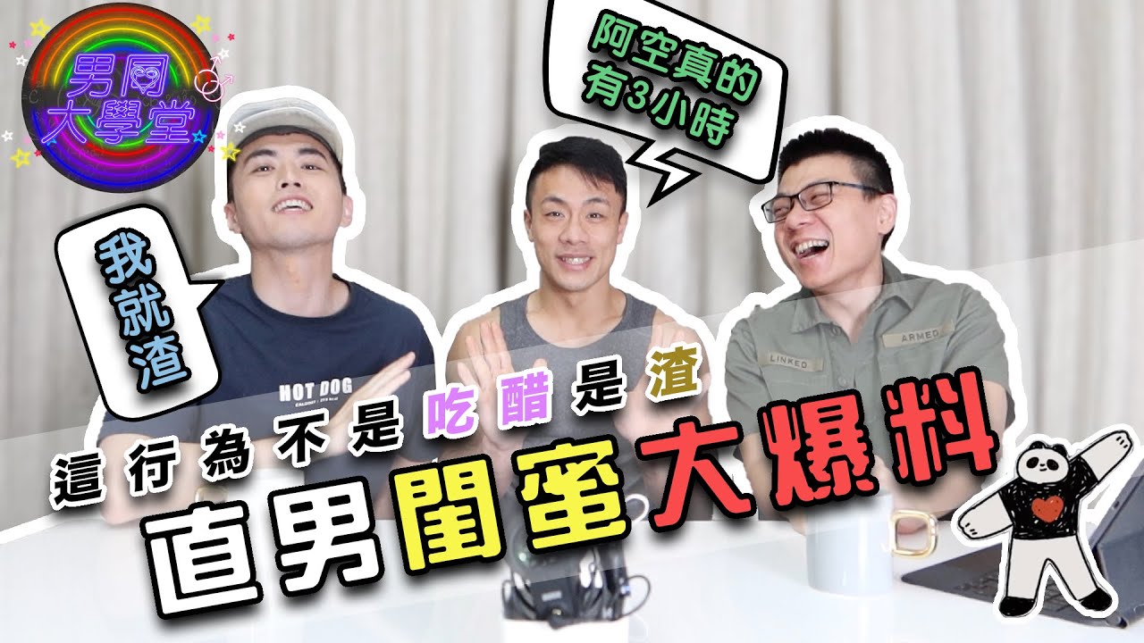 大肌肌拳擊教練爆料吃醋糗事！直男閨蜜他可不是玩假的 | 男同大學堂 | EP75 | 阿空&Eason