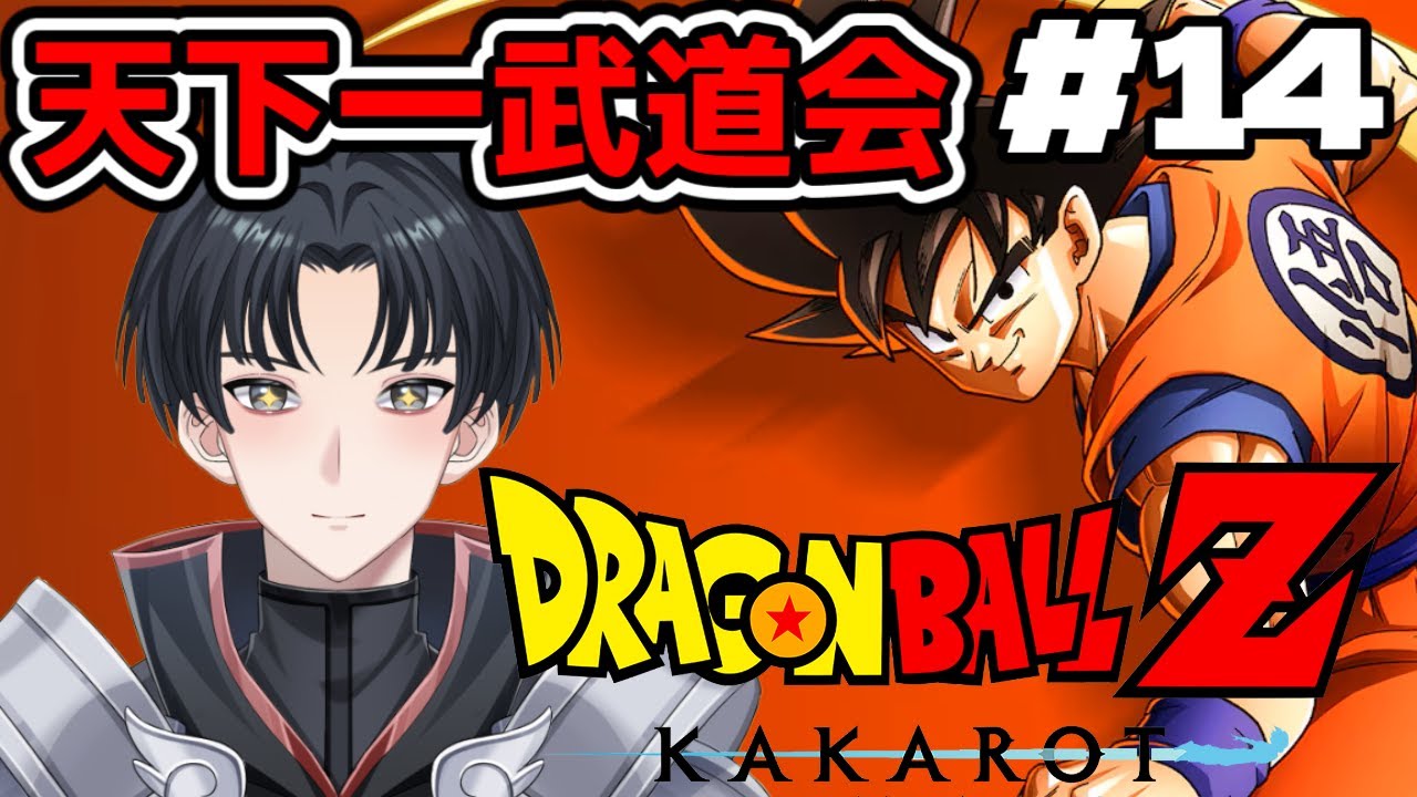 【ドラゴンボールZ KAKAROT】　久々の天下一武道会が開幕！！どんな試合が見られるのか　【不動雷三 / #新人vtuber 】