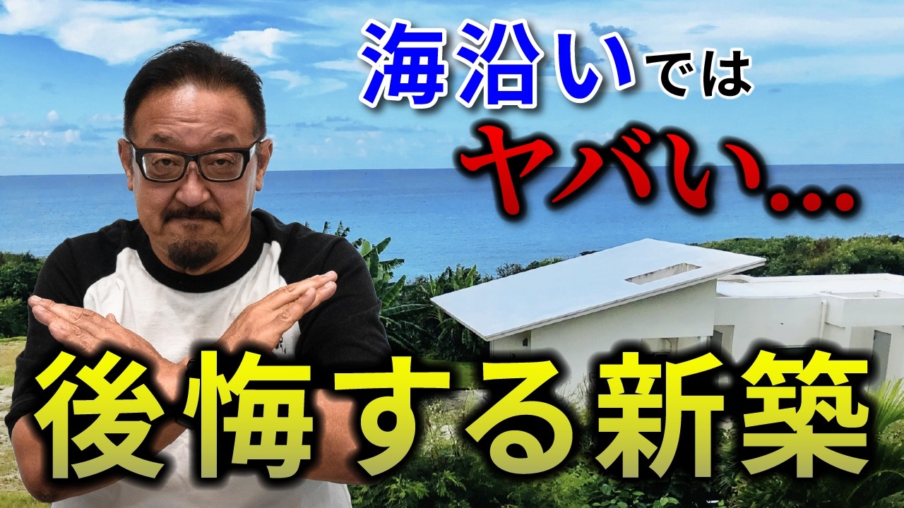 【絶対やるな】海沿いで確実に後悔する新築注文住宅