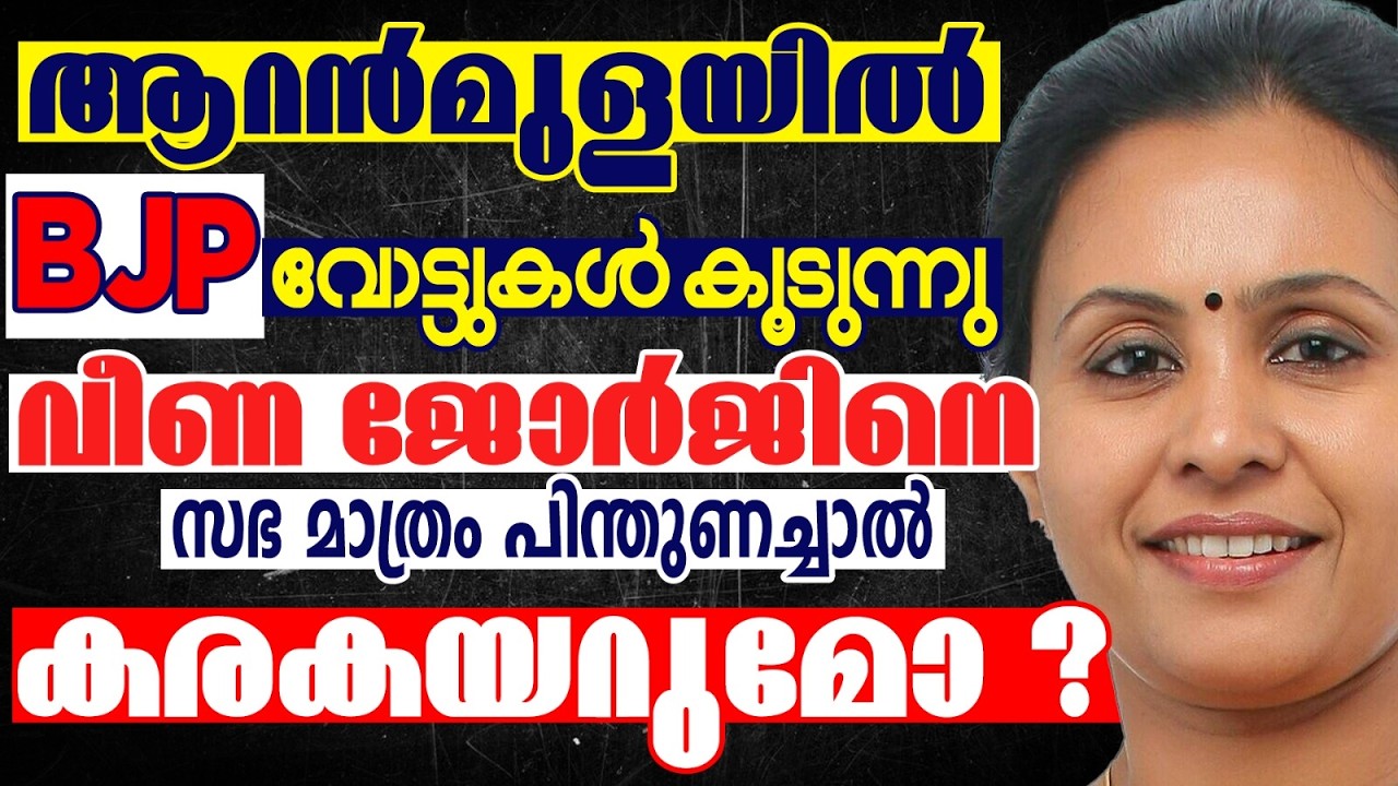 ബി ജെപി വോട്ടുകൾ ആറന്മുളയിൽ ശക്തം | KERALA ASSEMBLY ELECTION 2026 | NENMARA | ARANMULA