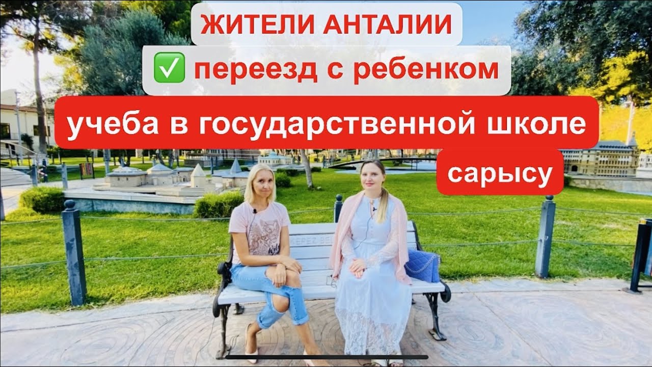 Переезд с ребенком в Турцию на ПМЖ, учеба в государственной школе Сарысу Анталия, жители Анталии