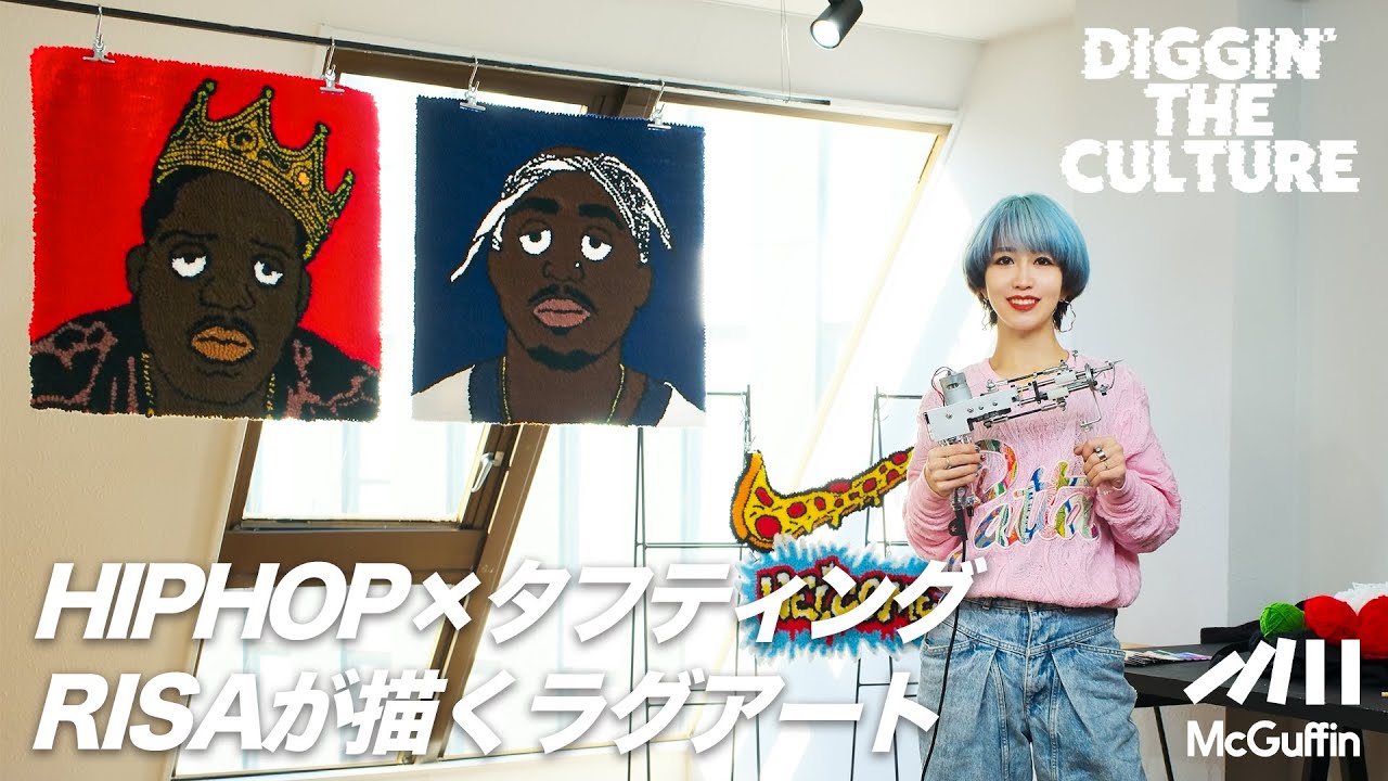 【タフティングの世界】HIPHOPをラグで表現 イラストレーターとダンサーとしても活躍するRISAがタフティングの流れやコツ、マシンなど道具についてレクチャー DIGGIN' THE CULTURE
