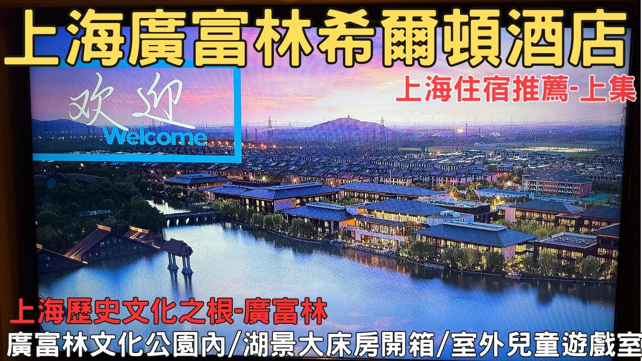 上海私房景點 上海松江廣富林希爾頓酒店 湖景大床房 開箱  上海住宿推薦 上集 EP01