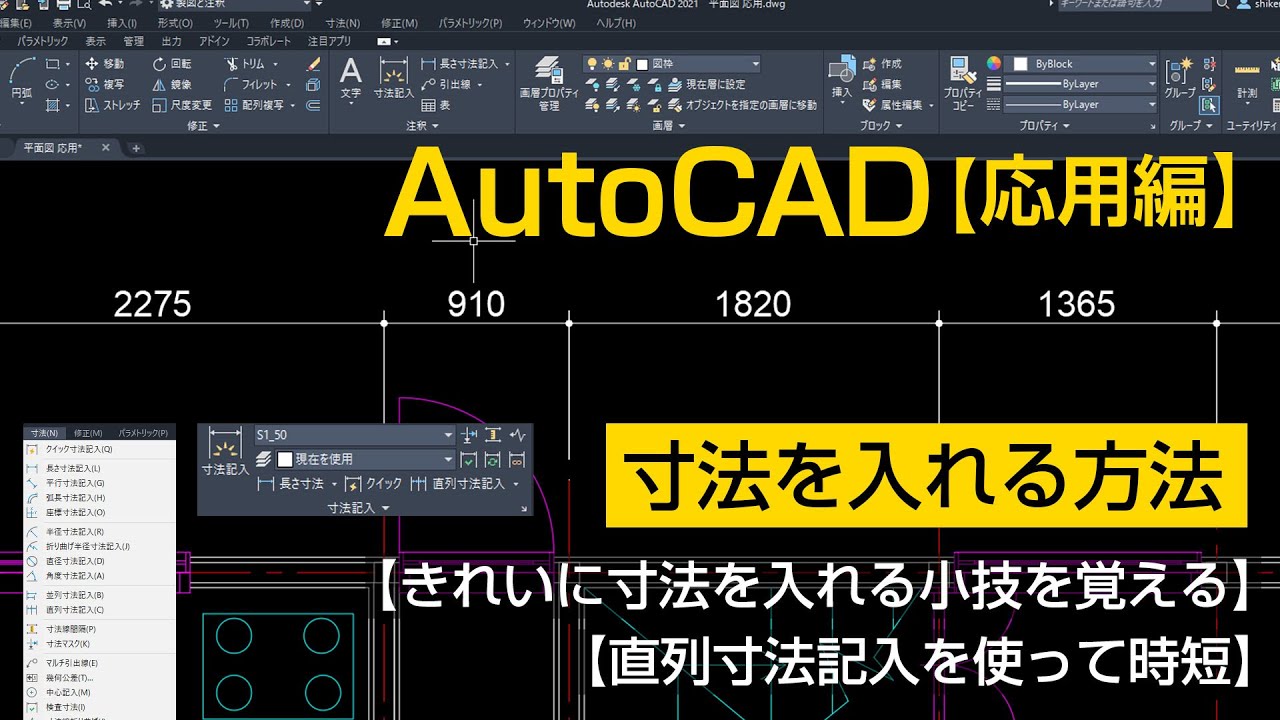 寸法を入れる方法【AutoCAD 応用講座 #10】