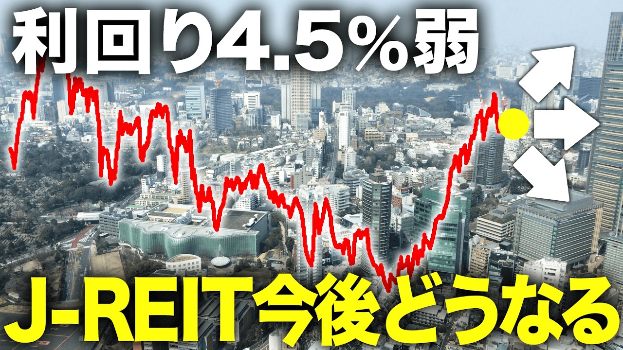 【円建てインカムが欲しい人必見】昨年+25%のJ-REIT(リート)はまだ買える？今後の見通しを徹底解説!!