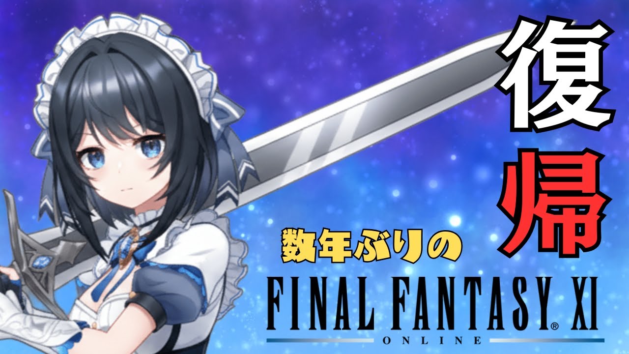 ＃51   FF11を数年ぶりに最初からやってみた アルタナミッション　闇の牙城編