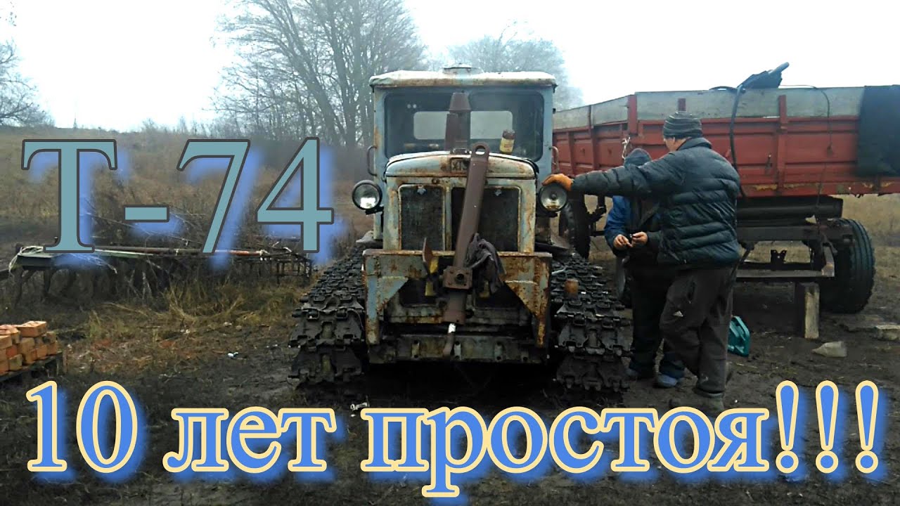 ТРАКТОР Т-74 10 ЛЕТ ПРОСТОЯ!!!