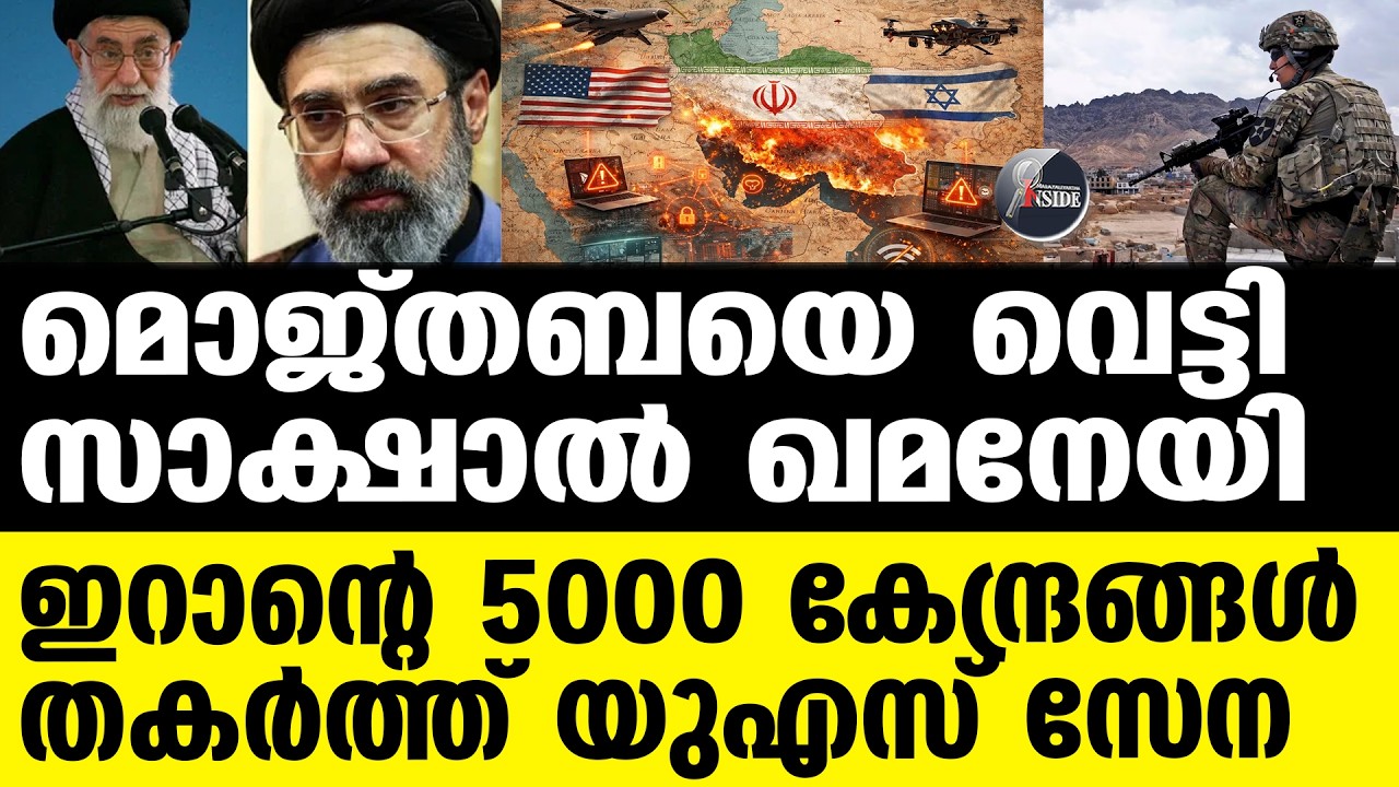 Mojtaba Khamenei ഇറാനെ നടുക്കിയ വിൽപത്രം