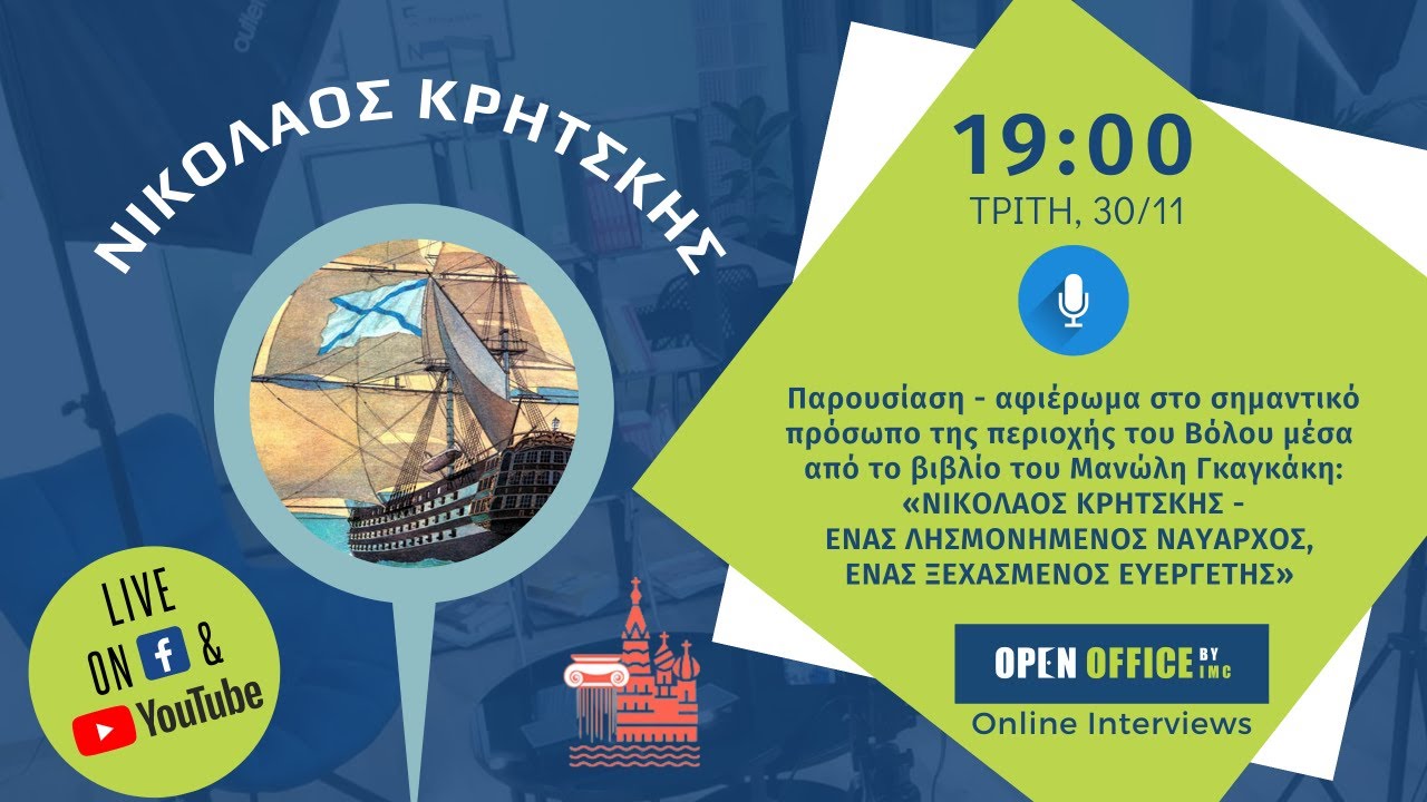ΝΙΚΟΛΑΟΣ ΚΡΗΤΣΚΗΣ - ΕΝΑΣ ΛΗΣΜΟΝΗΜΕΝΟΣ ΝΑΥΑΡΧΟΣ, ΕΝΑΣ ΞΕΧΑΣΜΕΝΟΣ ΕΥΕΡΓΕΤΗΣ