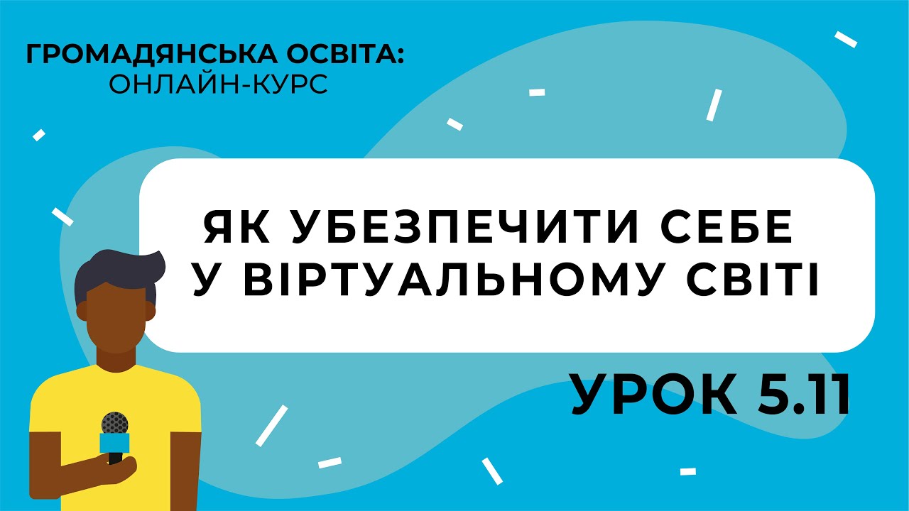 Тема 5.11. Як убезпечити себе у віртуальному світі