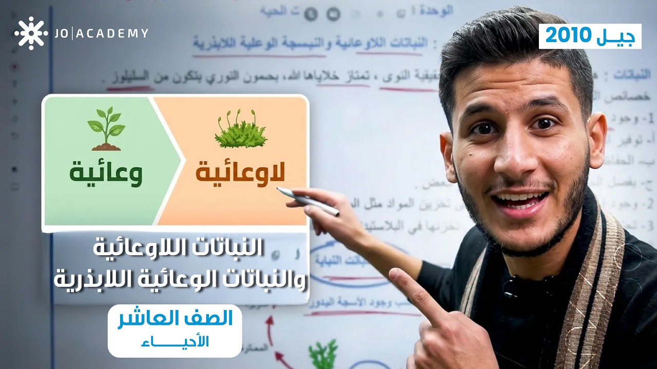 شرح درس النباتات اللاوعائية والنباتات الوعائية اللابذرية احياء الصف العاشر