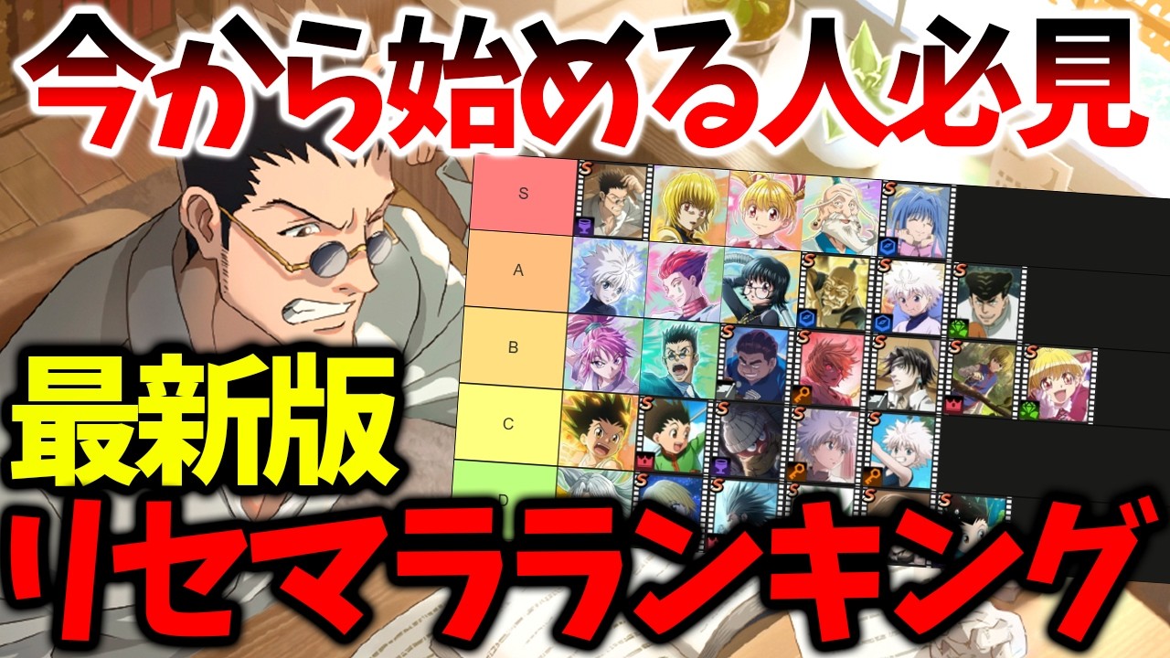 【ネンサバ】【今から始める人必見/最新版最強リセマラランキング】必須キャラ/メモリシーンは〇〇です【HUNTER×HUNTER NEN×SURVIVOR】【ハンハンアプリ】