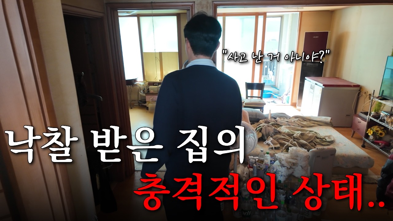 경매 낙찰받고 들어가 봤더니... 