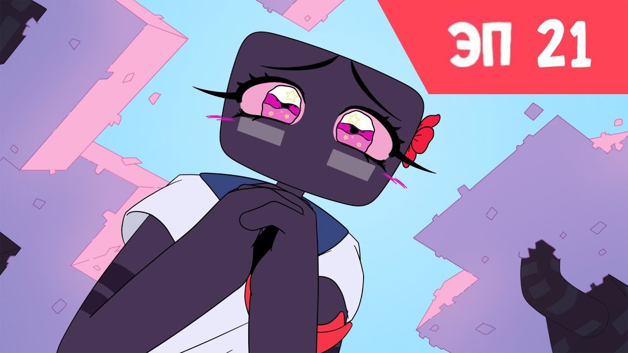 ЭП 21. Признание | Анимация Minecraft